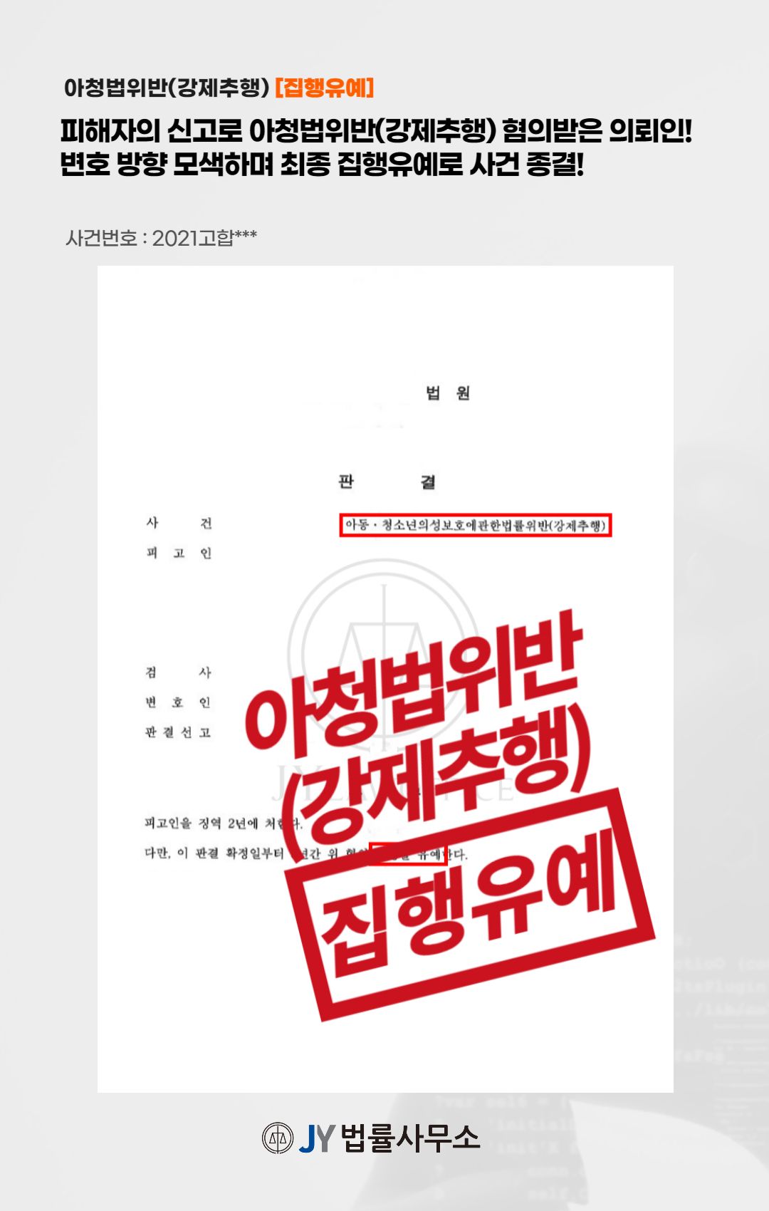 아청법위반(강제추행), 집행유예 받는 법 이미지 1