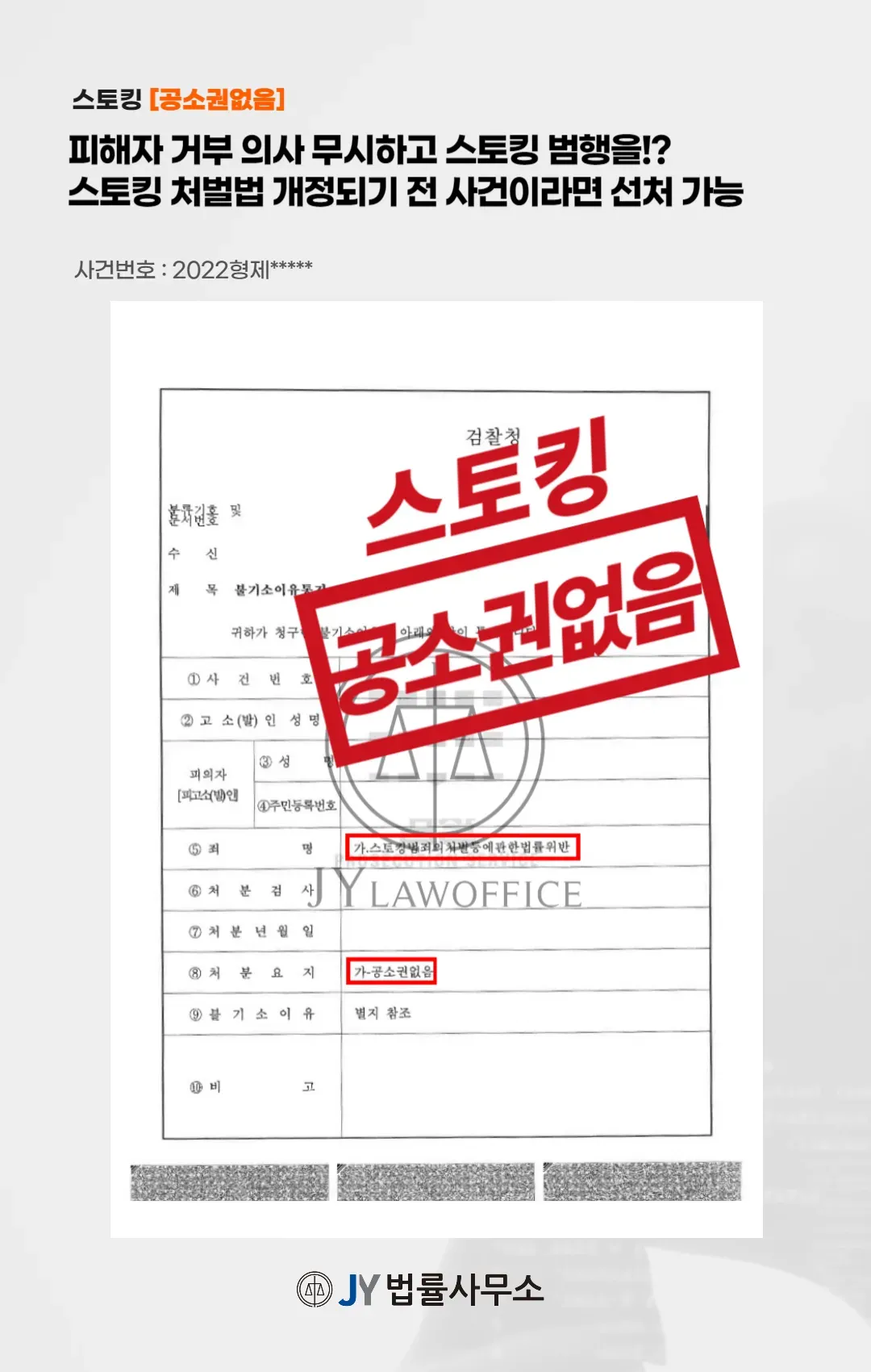 스토킹, 공소권 없음으로 깔끔하게 종결 이미지 1