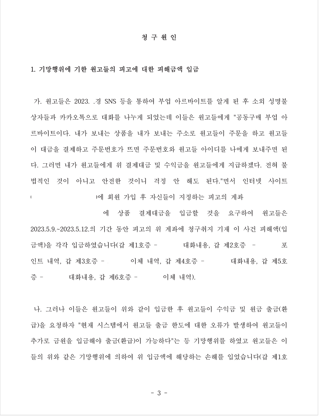 구매대행사기를 당한 경우 부당이득반환청구로 피해액을 반환받음 이미지 2