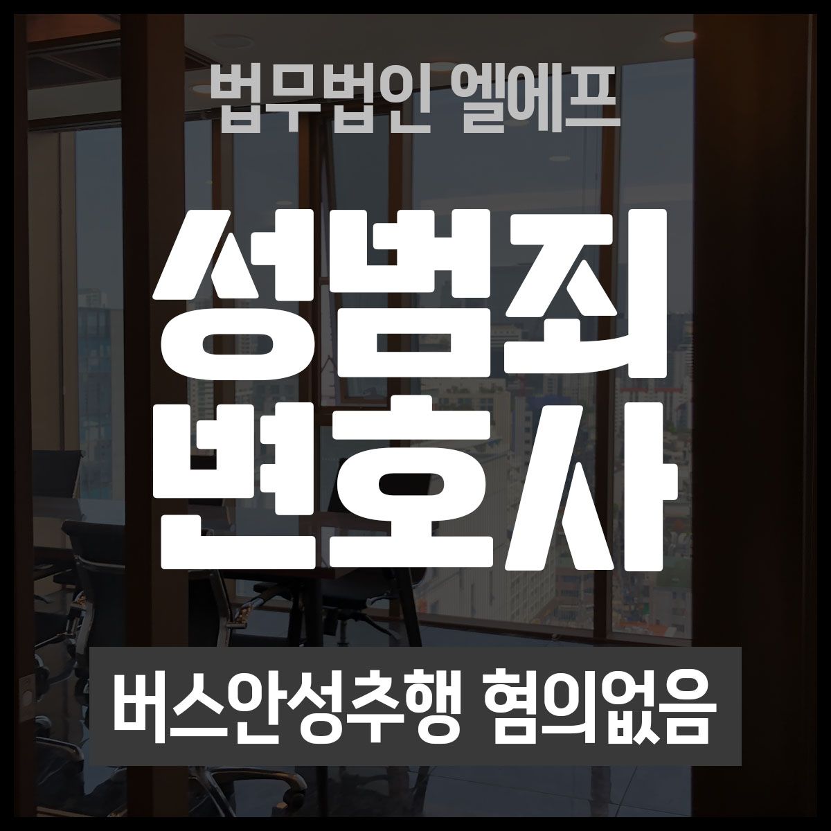 버스안성추행 혐의없음 근본적인 해결책을 이미지 1