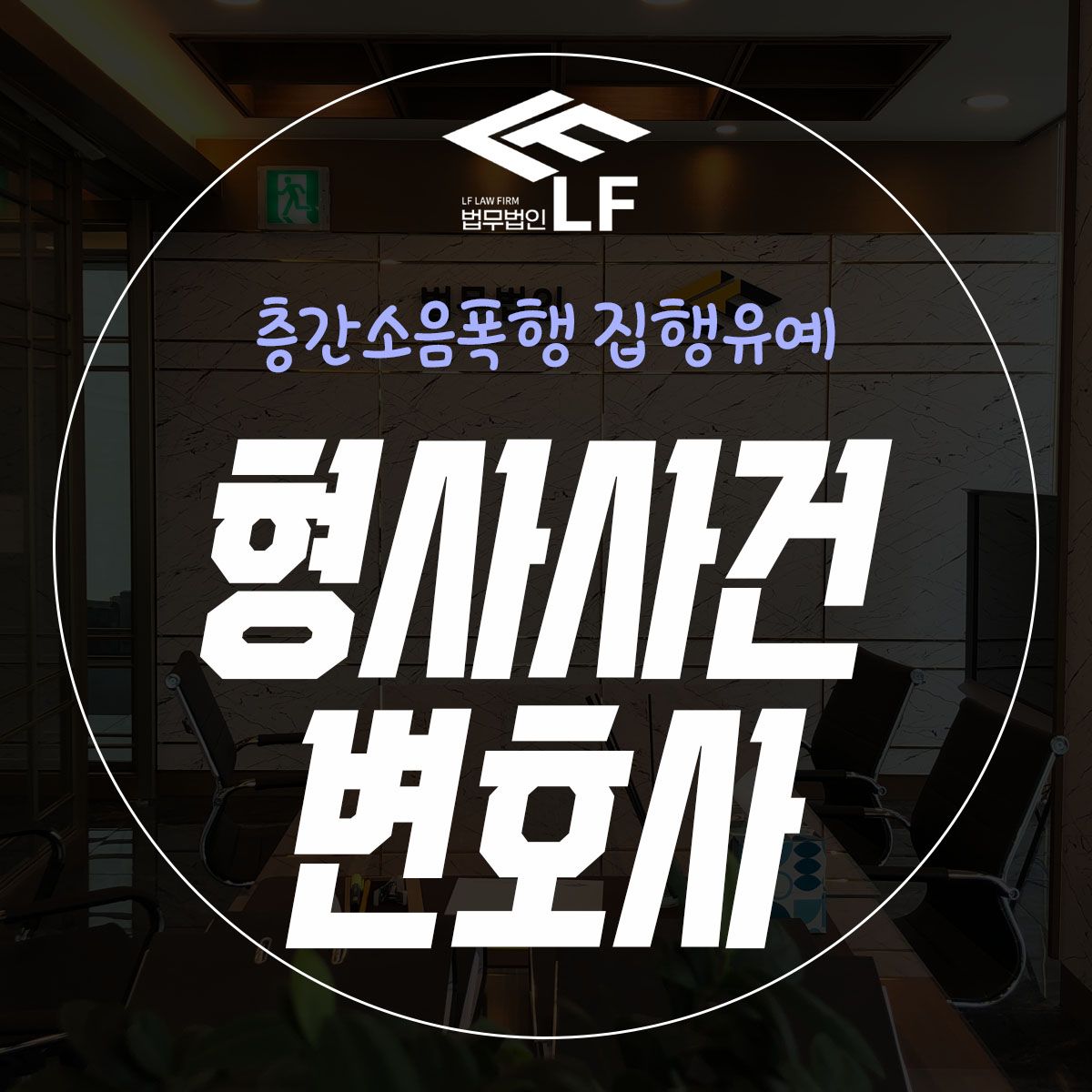 층간소음폭행 집행유예 감정적으로 항의하지 말아야 이미지 1