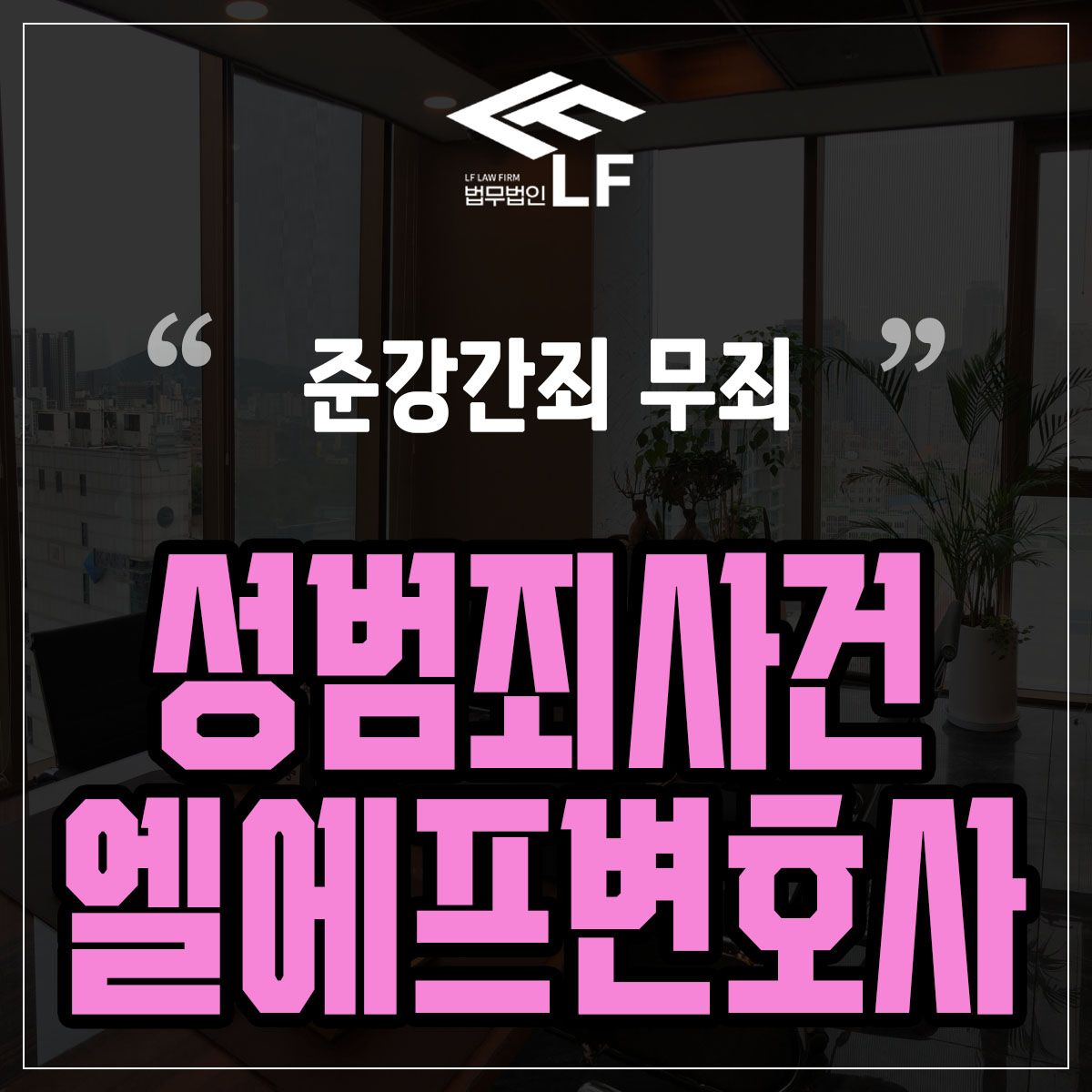 준강간죄 무죄 법적 조언을 잘 들어야 이미지 1