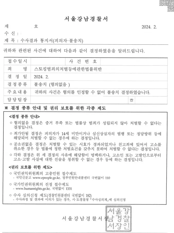 스토킹범죄의처벌등에관한법률위반 ㅣ 불송치 이미지 2