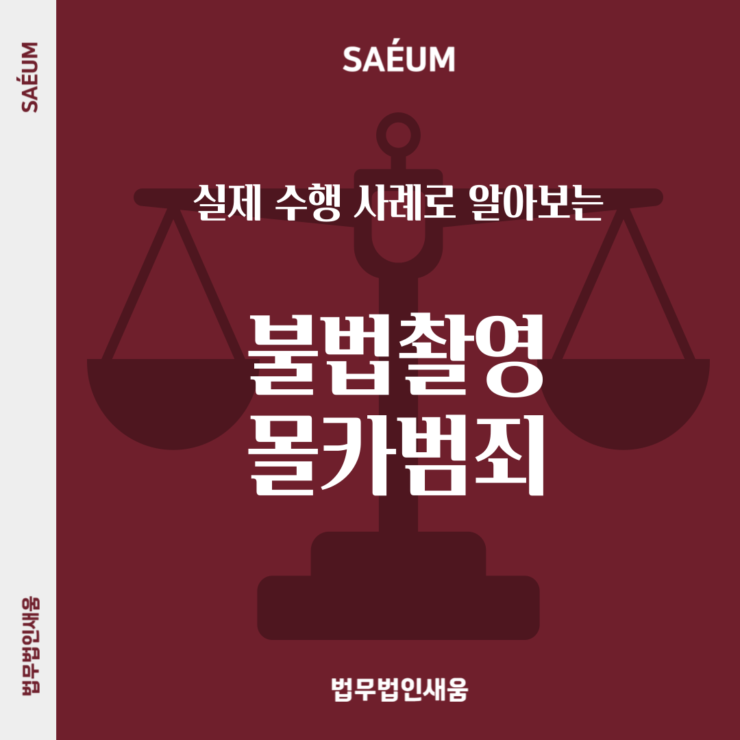 불법촬영 몰카범죄 성폭력특별법으로 처벌받습니다 이미지 1