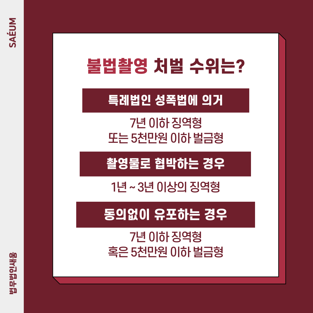 불법촬영 몰카범죄 성폭력특별법으로 처벌받습니다 이미지 2