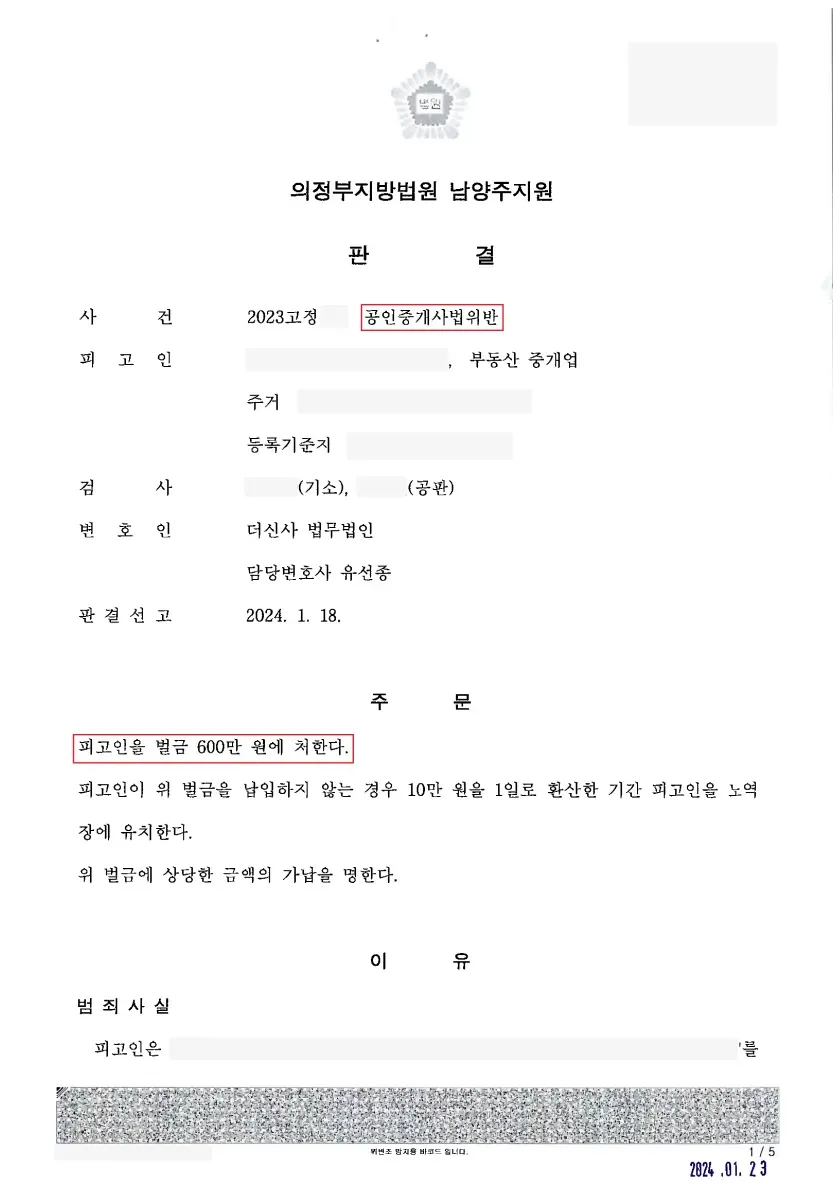 공인중개사법위반 정식재판을 통해 벌금 1000만 원 감액 이미지 2