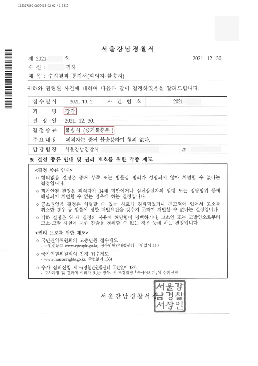 [강간] 불송치(서울강남경찰서) 이미지 1