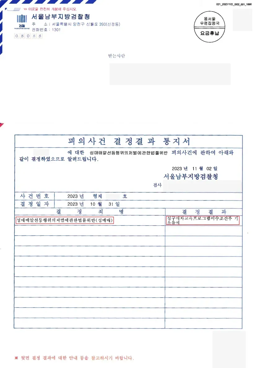 [성매매] 기소유예(서울남부지방검찰청) 이미지 1