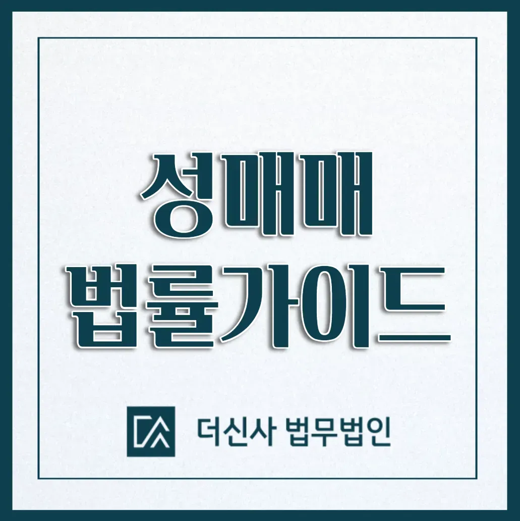 성매매 후 걱정이 될 경우 이미지 1