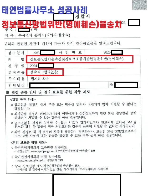 명예훼손죄전문변호사와 함께하여 처벌 피하다!불송치결정! 이미지 1