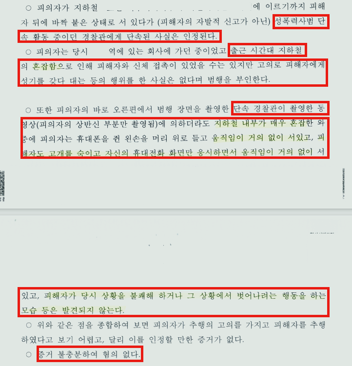 [지하철 추행 성공사례] 경찰에서 유죄로 송치된 사건, 무혐의! 이미지 1