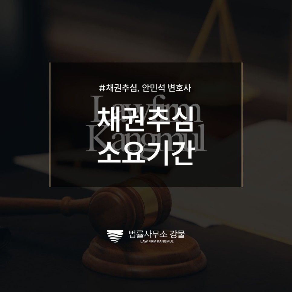 채권추심 소요기간 집행권원을 얼마나 빨리 확보하는지가 관건이기에 이미지 1