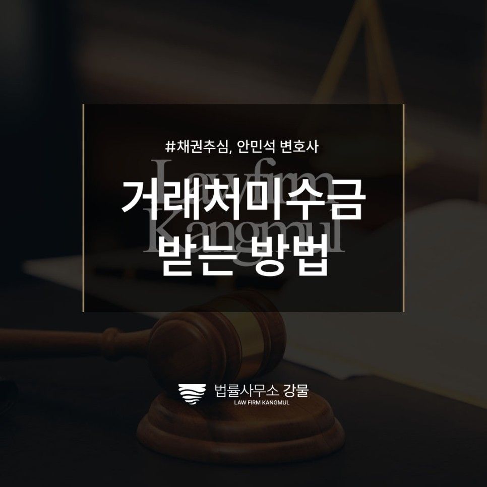 미수금 받지 못하고 있는 대금이 있다면, 추심전문변호사 법률상담 이미지 1