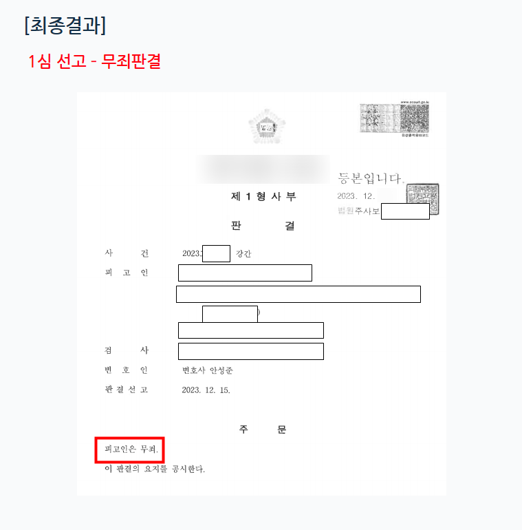 [해결사례] 합의하에 관계후 허위 강간고소_무죄 판결 받은 사례 이미지 1