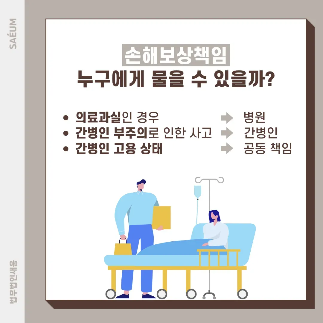 간병인 부주의로 인한 사망사고, 손해배상책임은 누구에게 있을까? 이미지 2