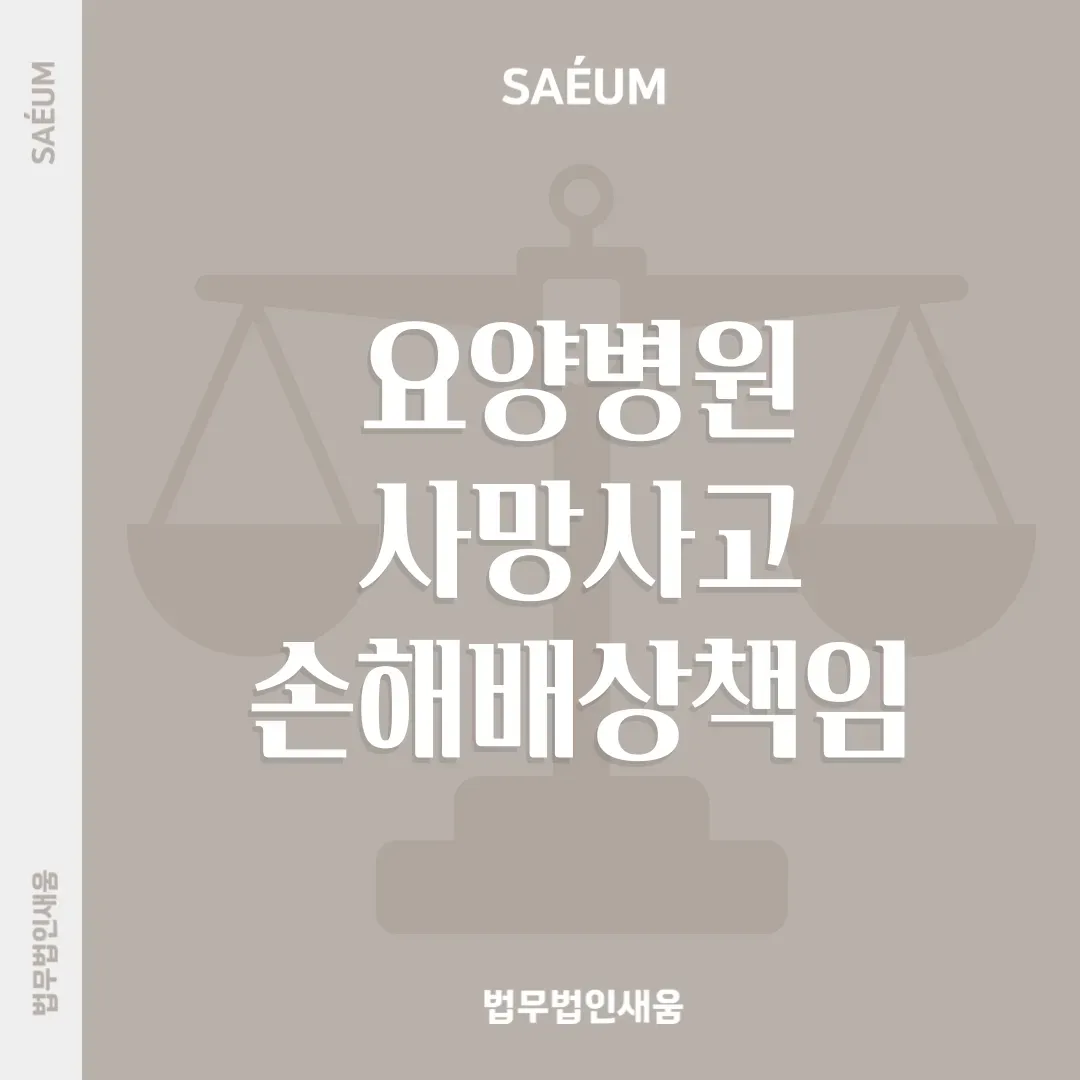 간병인 부주의로 인한 사망사고, 손해배상책임은 누구에게 있을까? 이미지 1