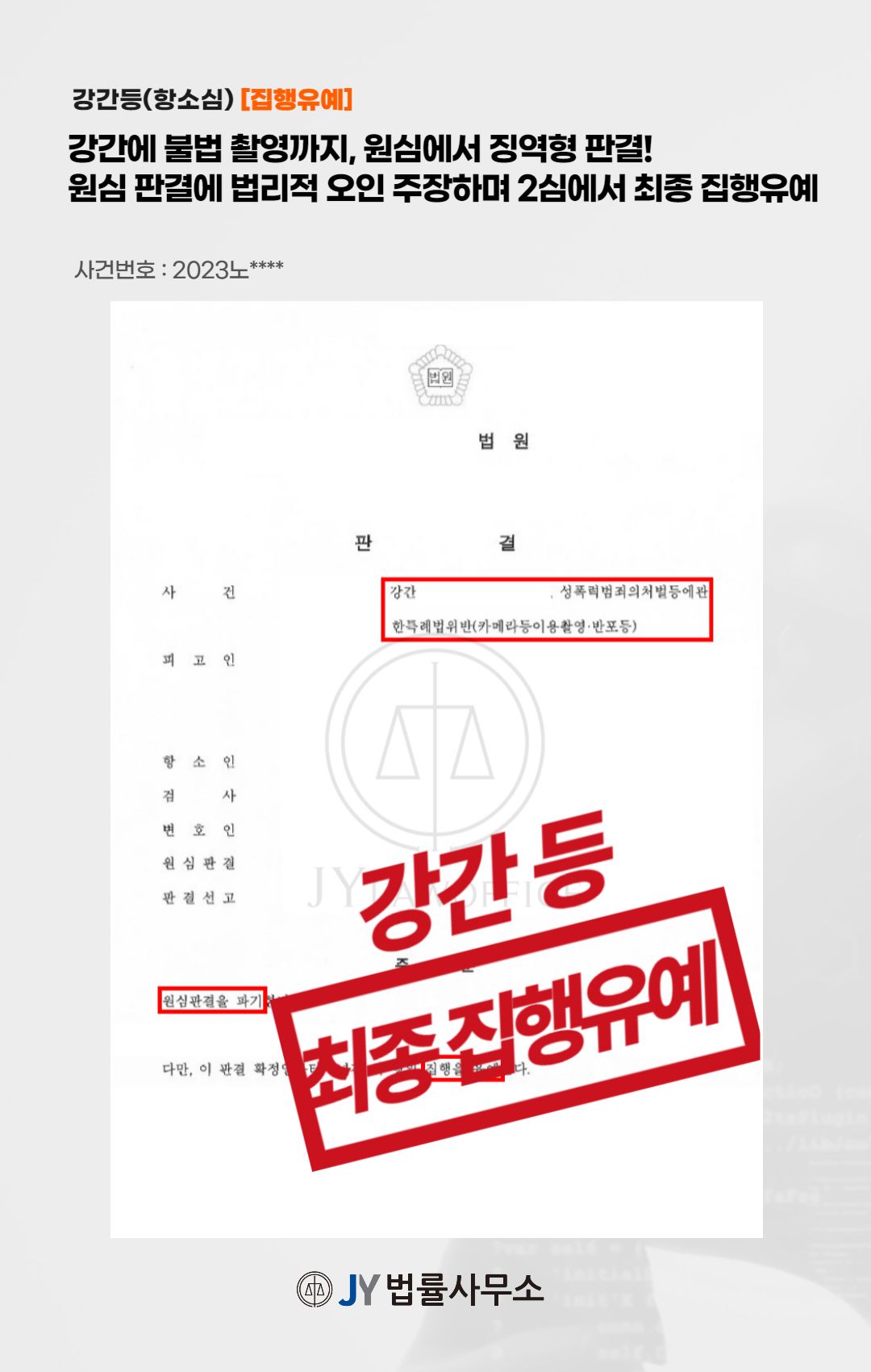 강간, 카메라등이용촬영(항소심), 최종 집행유예 이미지 1