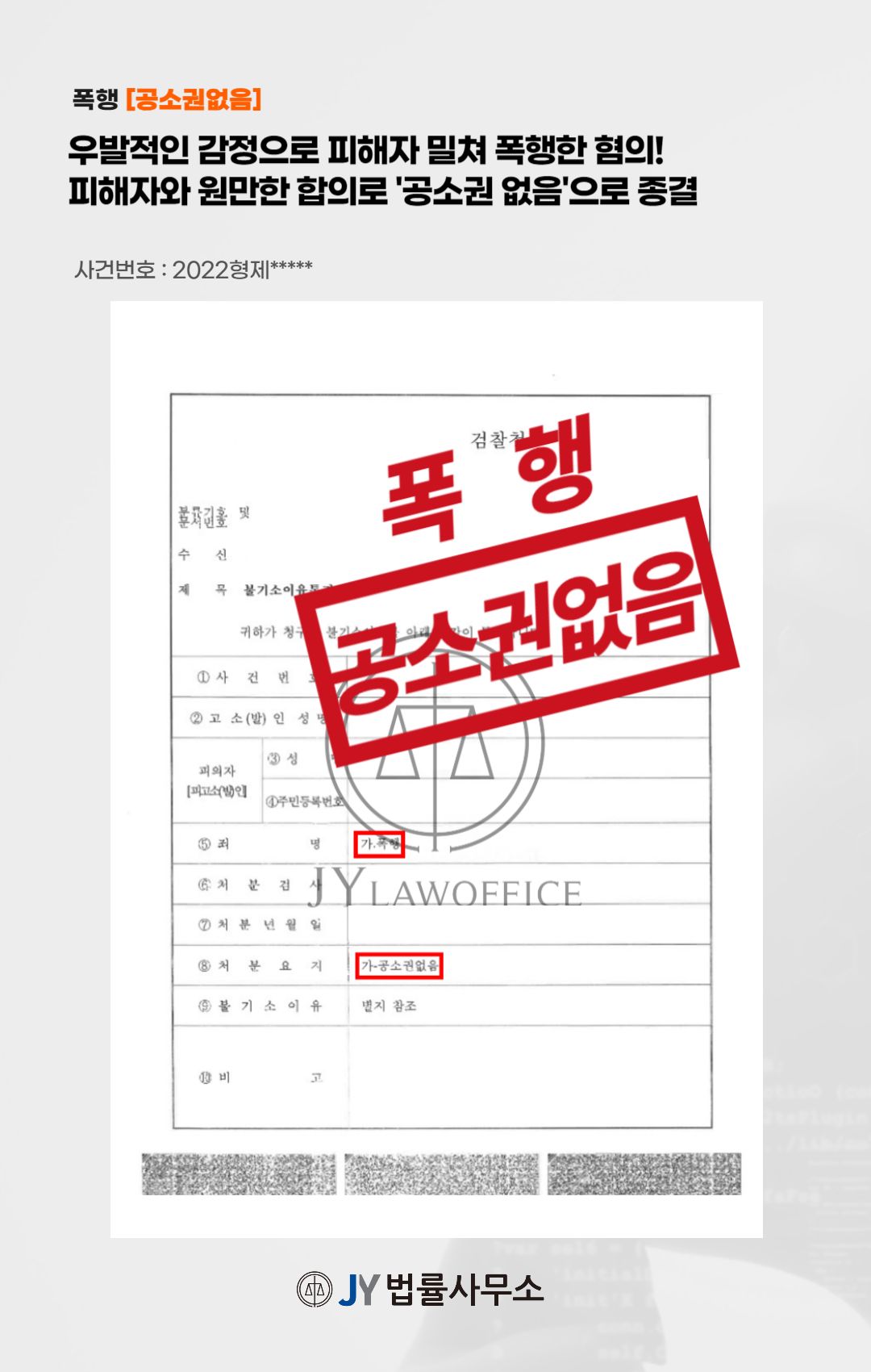 폭행, 반의사불벌죄로 피해자와의 합의가 우선 이미지 1