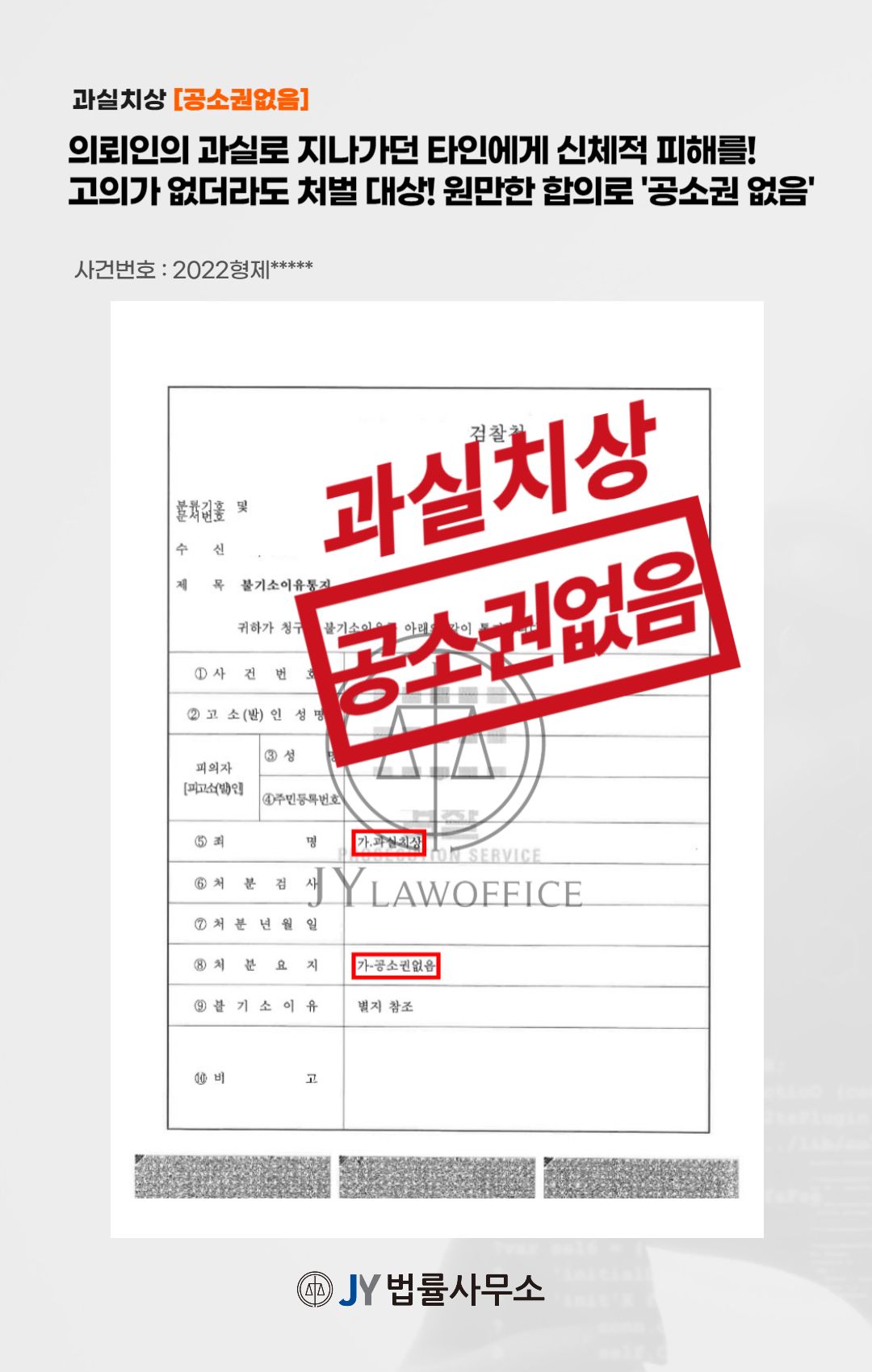 과실치상, 고의가 없더라도 처벌! '공소권 없음' 이미지 1