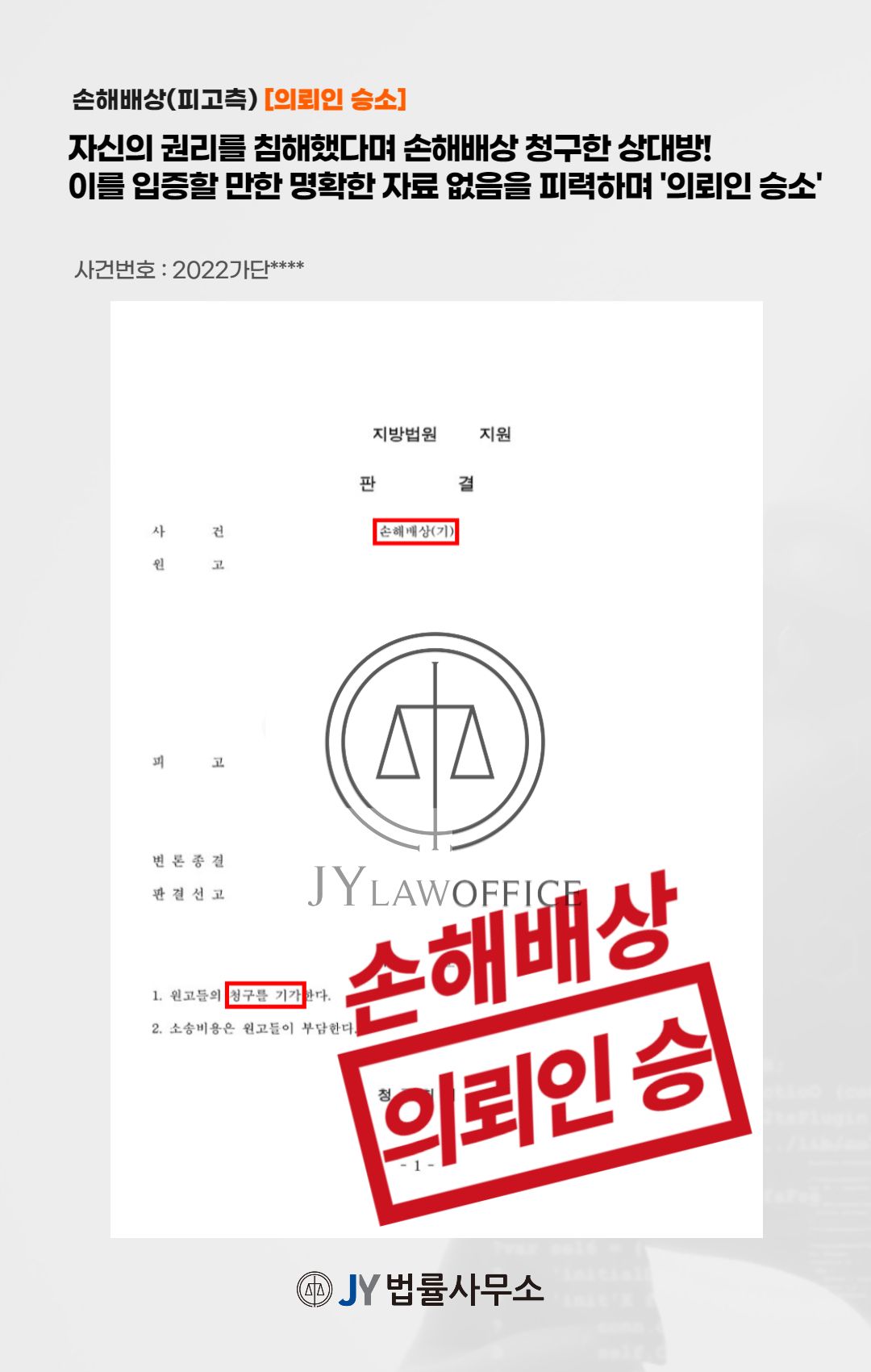손해배상(피고측), 입증 자료 없으므로 '의뢰인 승소' 이미지 1