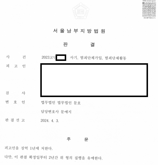 보이스피싱으로 범죄단체가입 및 사기혐의로 기소되었으나 집행유예 이미지 1