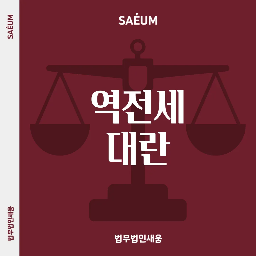 부동산전문변호사가 알려주는 역전세대란 이미지 1