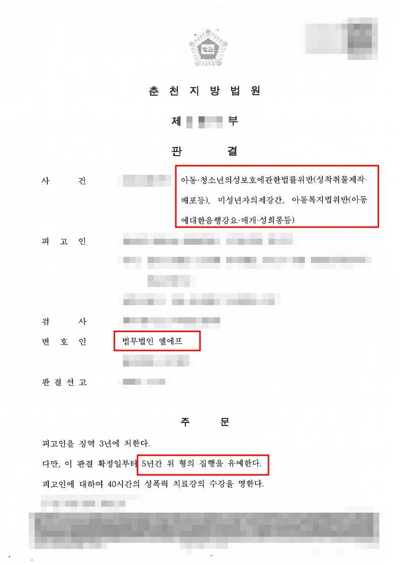 미성년자와 성관계를 하고 SNS에 게시한 사건에서 집행유예 판결 이미지 1