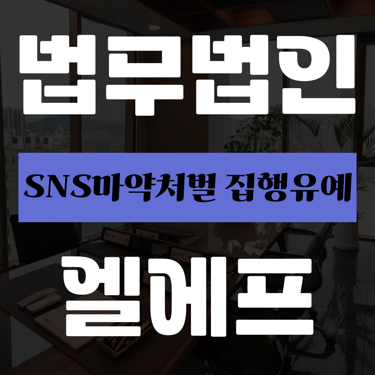 SNS마약처벌 집행유예 심각해지기 전에 이미지 1