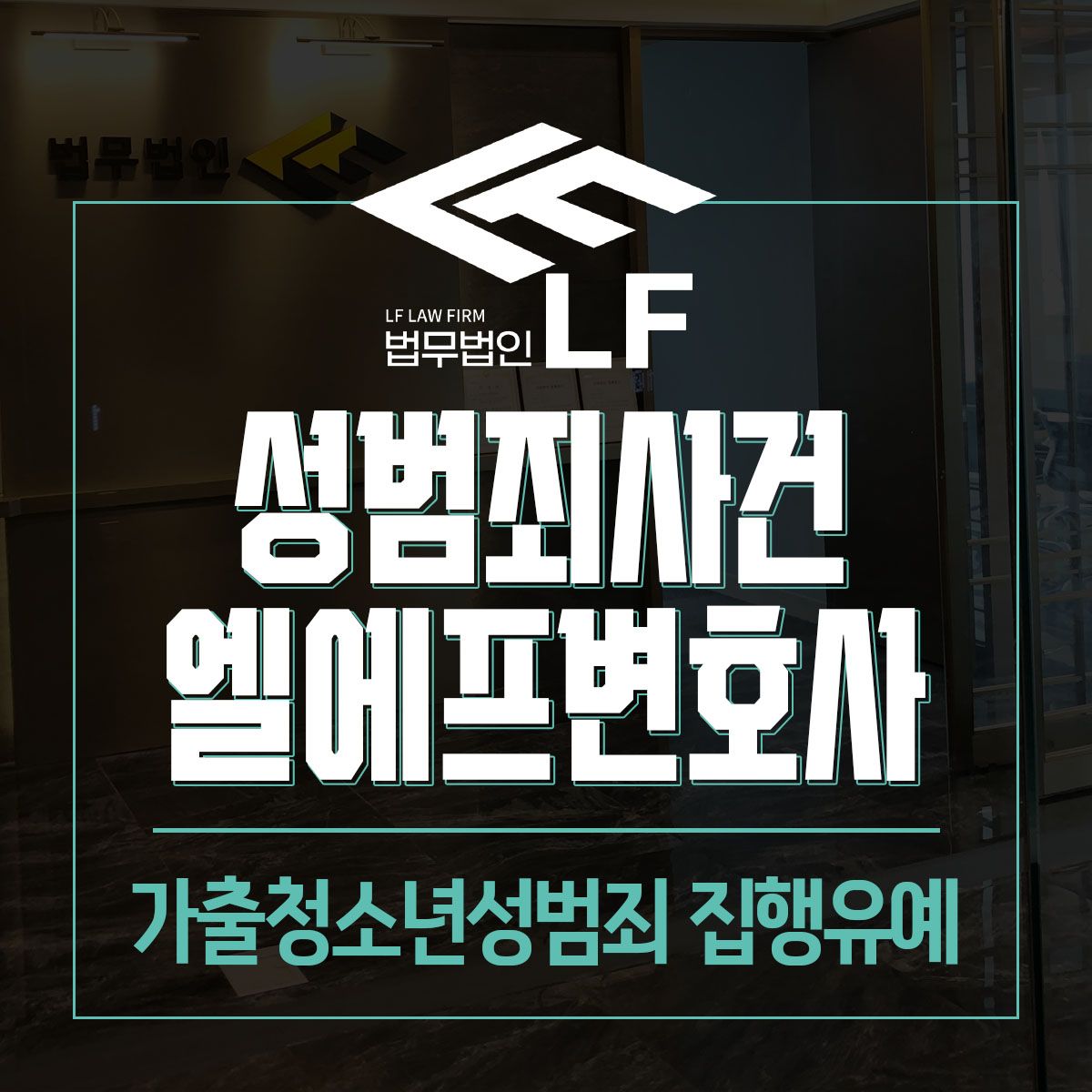 가출청소년성범죄 집행유예 말 한마디도 신중해야 이미지 1