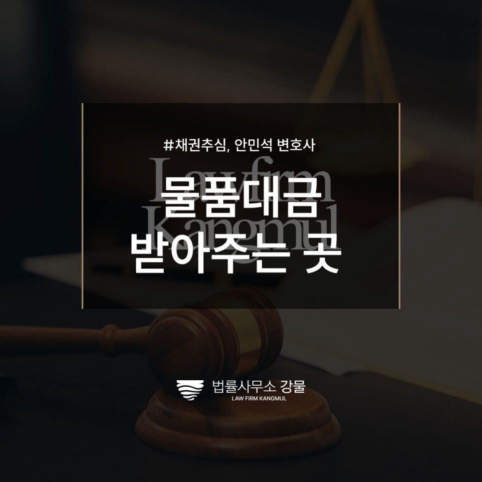대금받아주는곳, 빠른 대처가 필요하므로, 채권추심변호사 법률상담 이미지 1