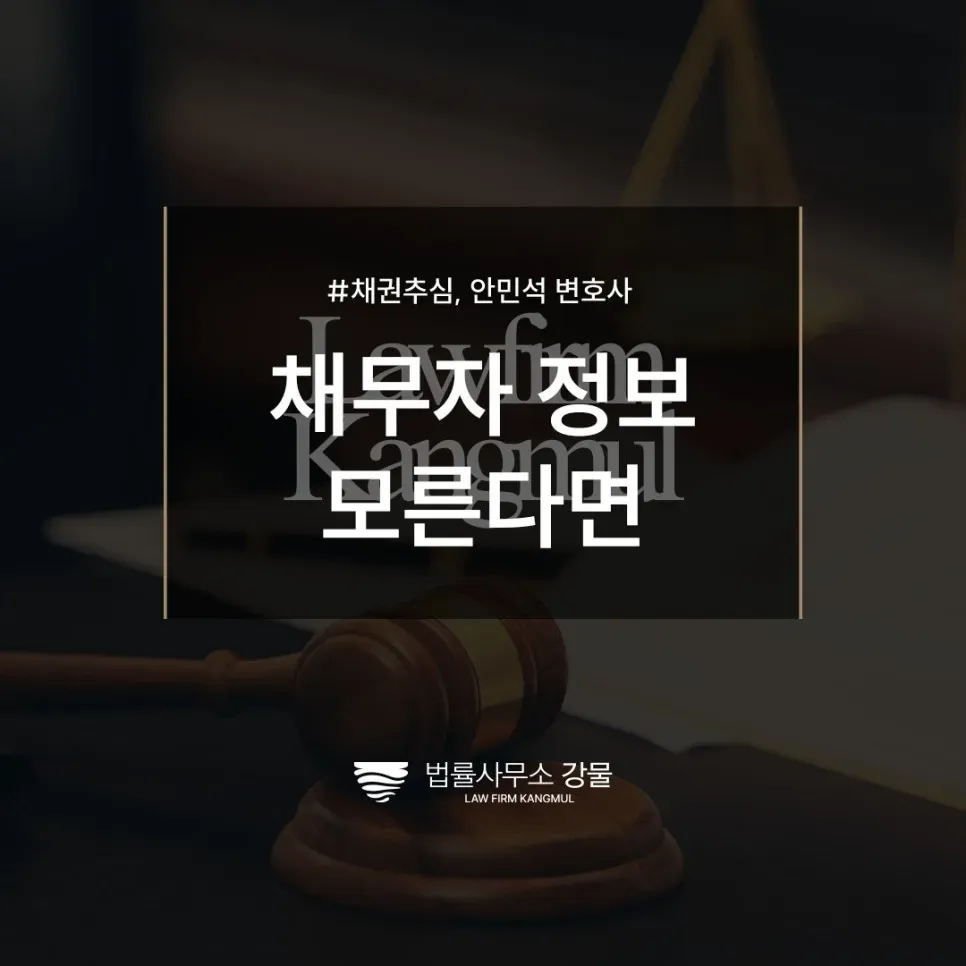 채무자의 주소, 연락처를 모른다면, 채권추심특화변호사 법률 상담 이미지 1