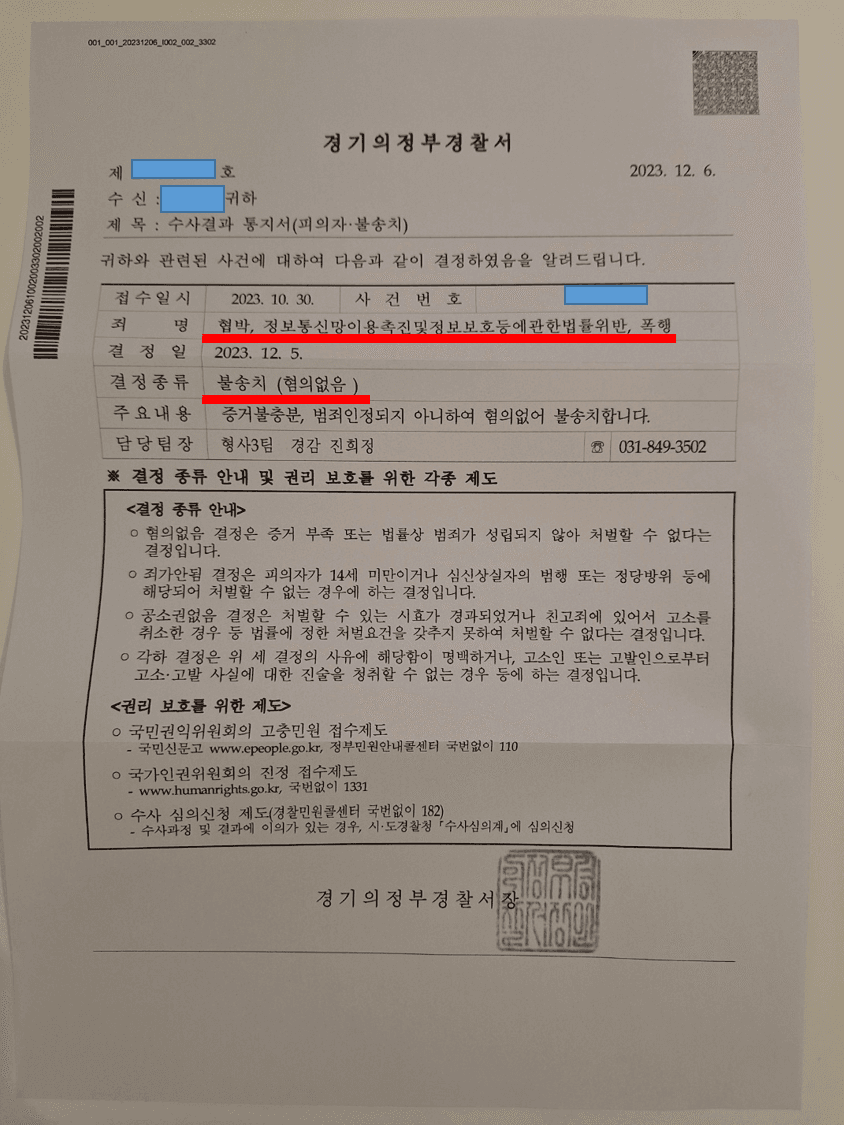 협박, 정보통신망법 위반 - 불송치결정(증거불충분) 이미지 1