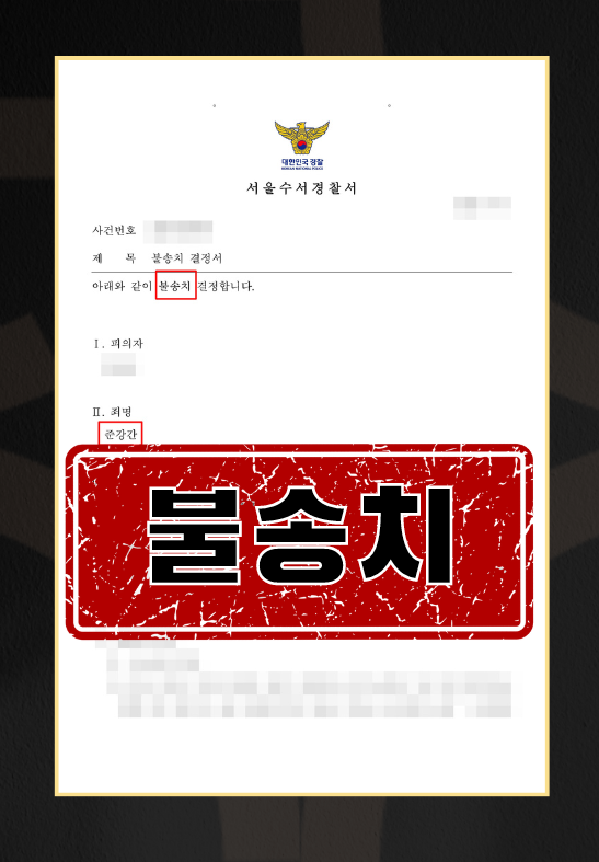 준강간ㅣ불송치 이미지 1