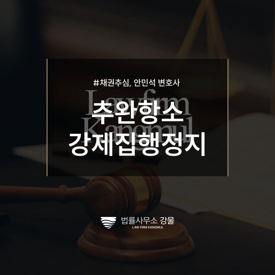 추완항소 강제집행정지 정확히 알고싶다면, 추심전문변호사 상담 이미지 1