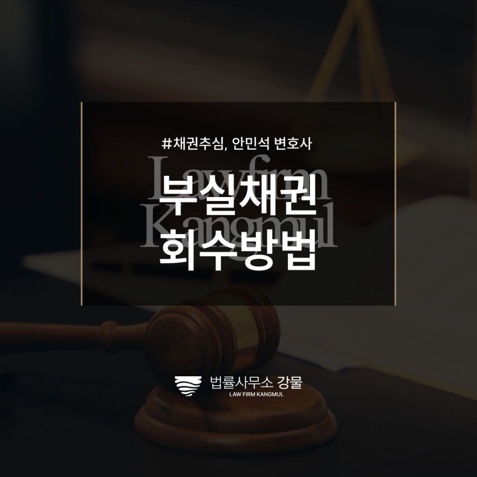 부실채권 회수 채권추심변호사가 직접 알려드립니다 이미지 1