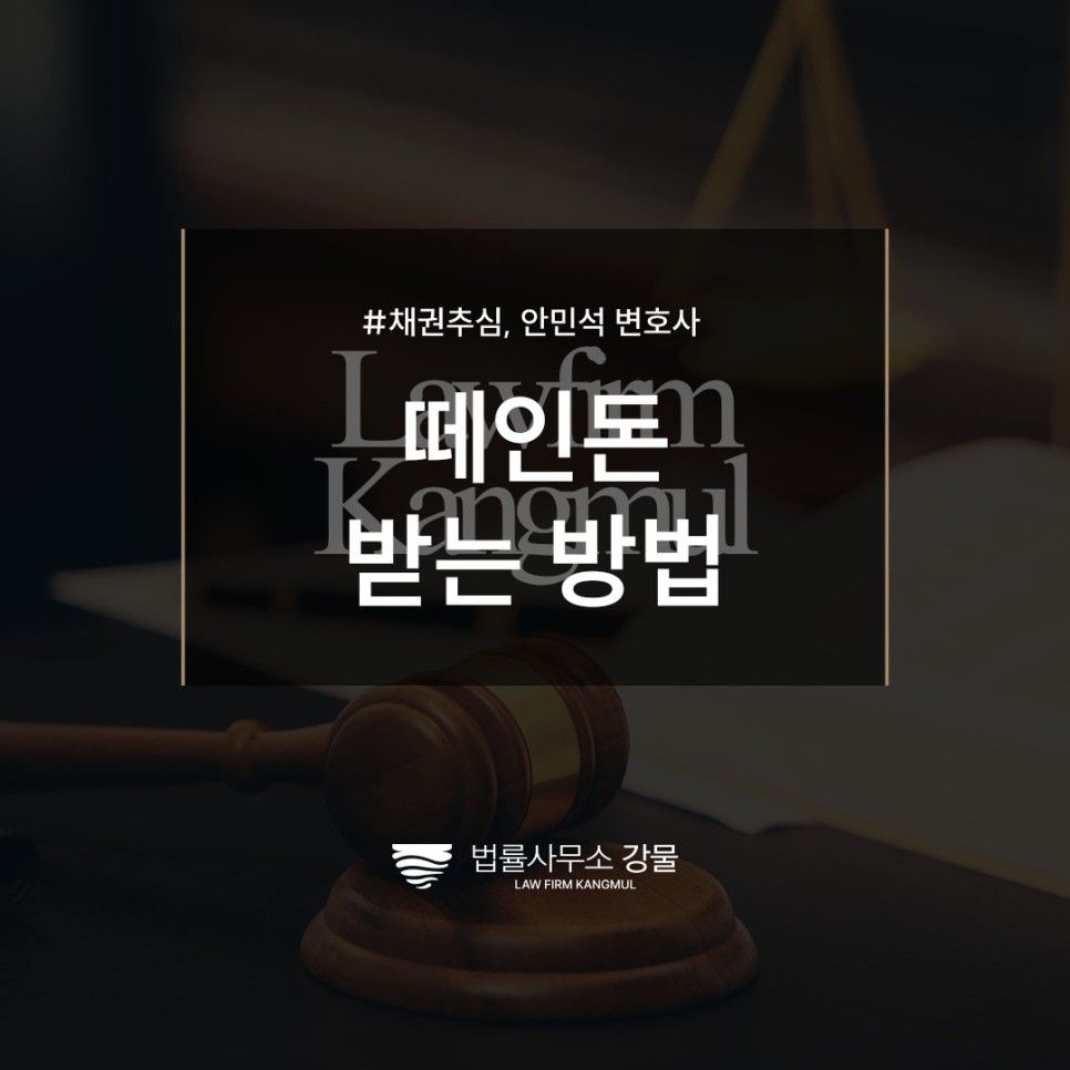떼인돈 받는방법 적정 시기에 채권추심 넣어야, 추심변호사 상담 이미지 1
