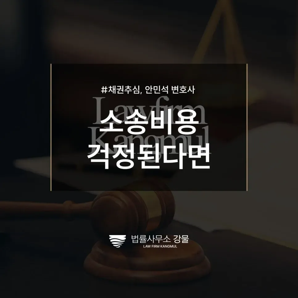 빌려준 돈보다 소송비용이 더 많이 나올 것 같다면? 변호사 상담 이미지 1