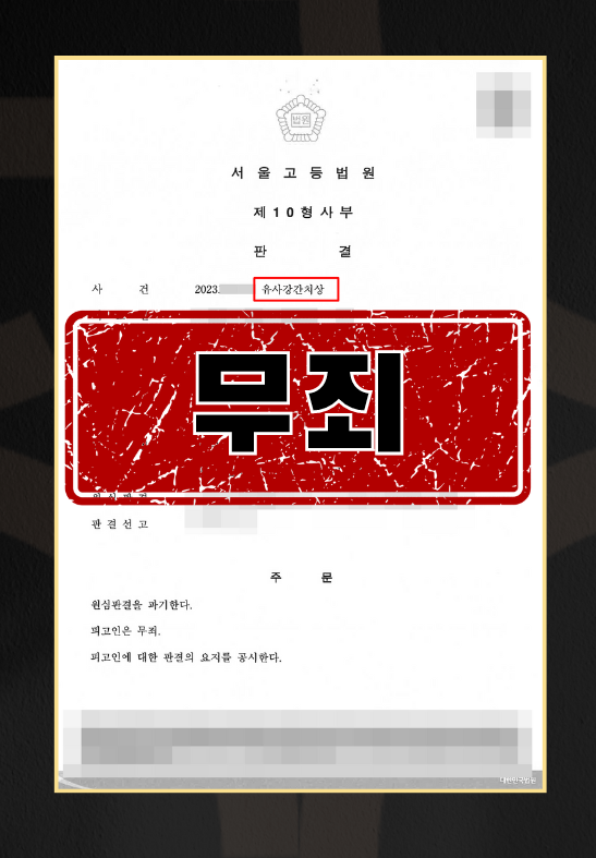 유사강간치상ㅣ무죄 이미지 1