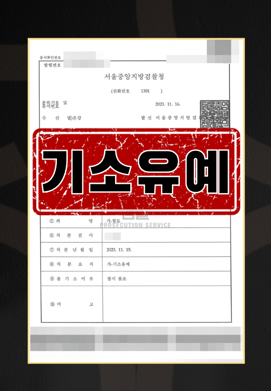 기소유예ㅣ절도 이미지 1