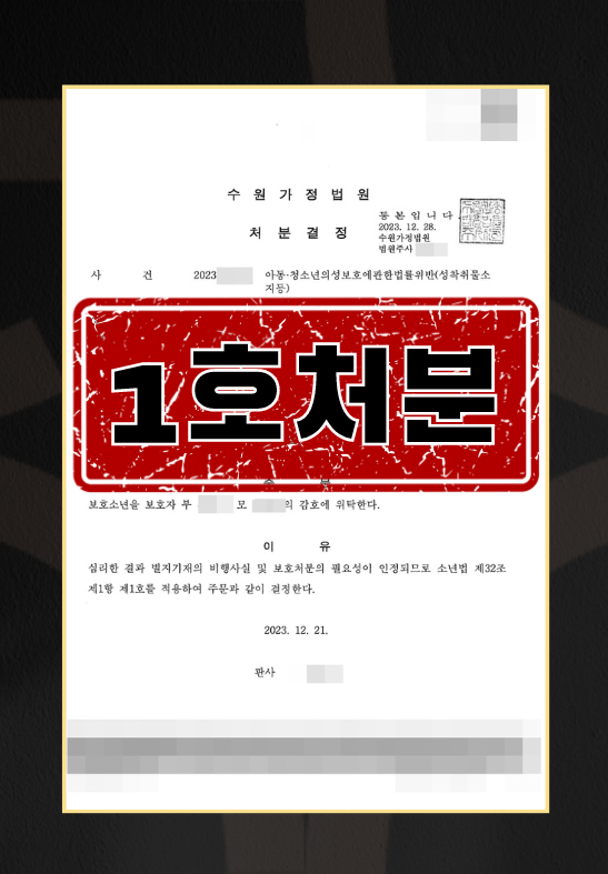 아동·청소년의성보호에관한법률위반(성착취물소지등) 1호보호처분 이미지 1