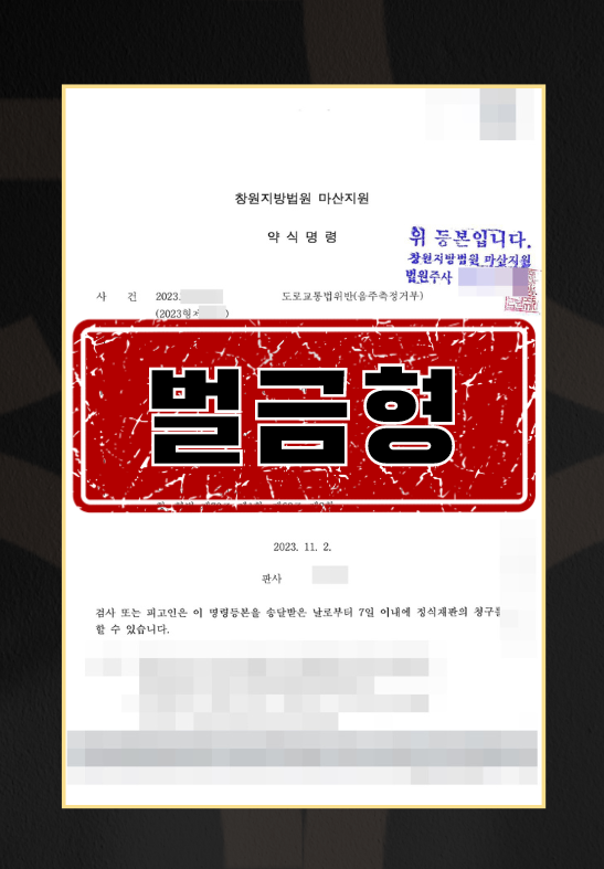 음주측정거부ㅣ벌금형 이미지 1