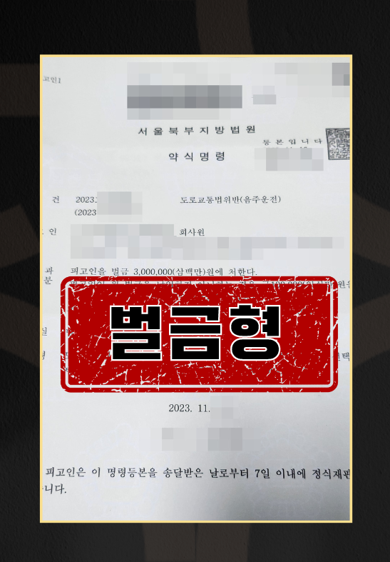 음주운전 3회(숙취운전)ㅣ벌금형 이미지 1