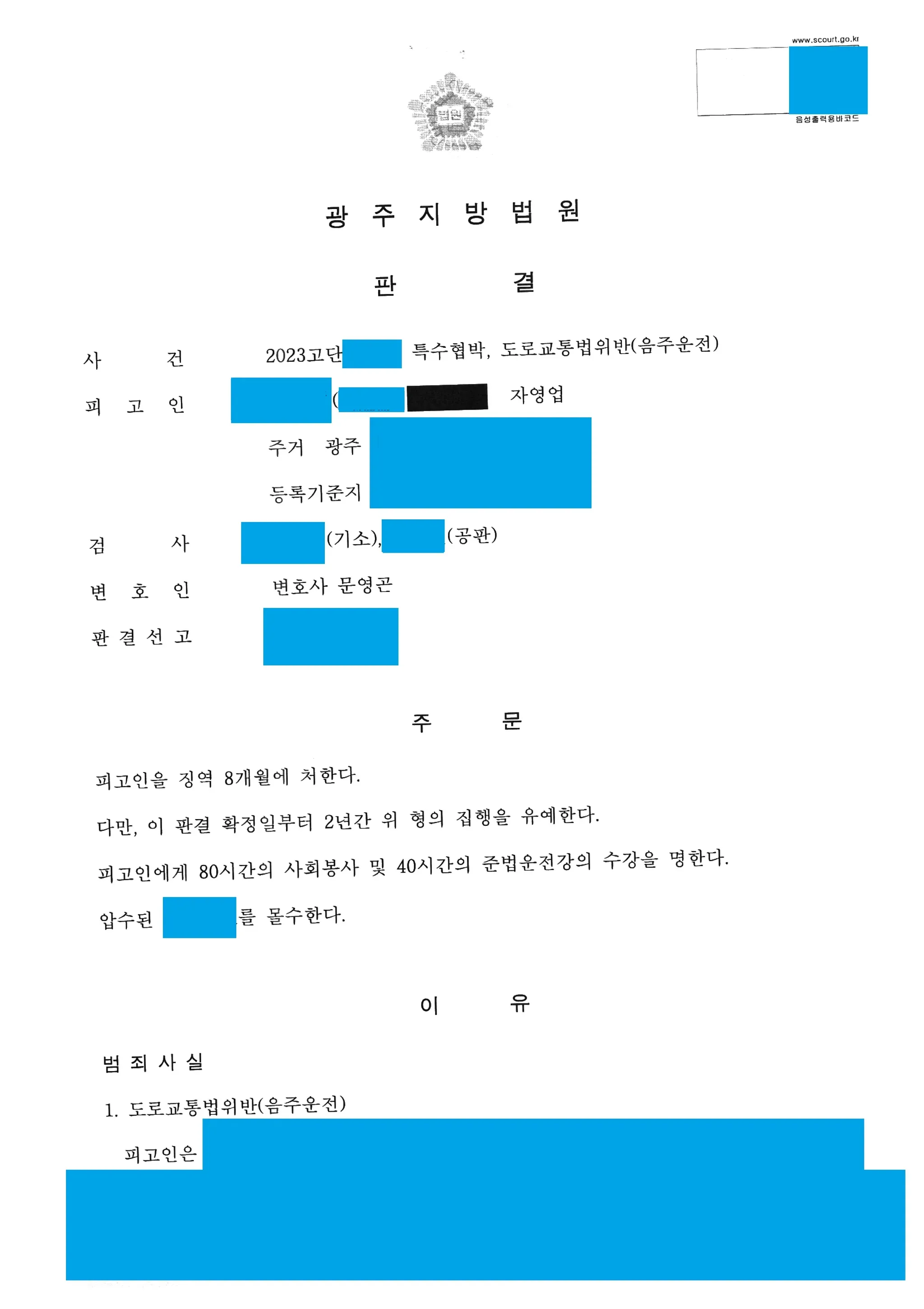 특수협박, 도로교통법위반(음주운전) 집행유예 성공사례 이미지 1