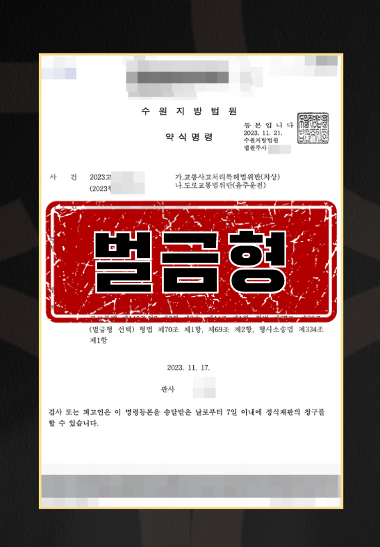 음주운전 인사사고ㅣ벌금형 이미지 1