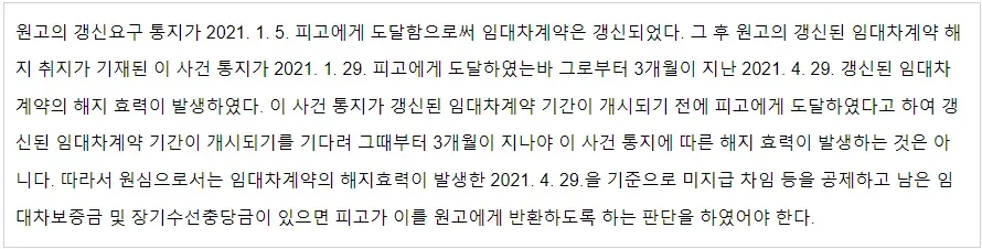임차인이 계약의 갱신 후 해지 통지한 임대차계약의 종료일은? 이미지 2