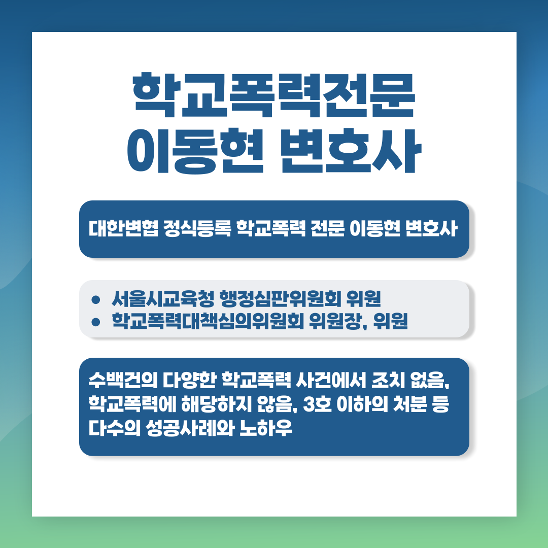 송파학교폭력변호사 생기부에 기재되므로 이미지 1