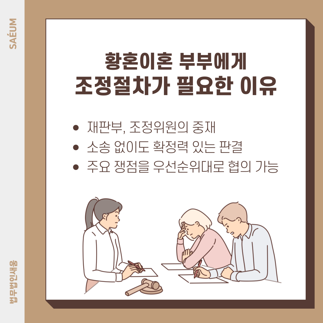 황혼이혼소송 전 조정절차부터 이미지 2
