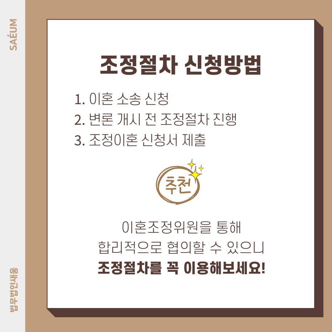 황혼이혼소송 전 조정절차부터 이미지 3