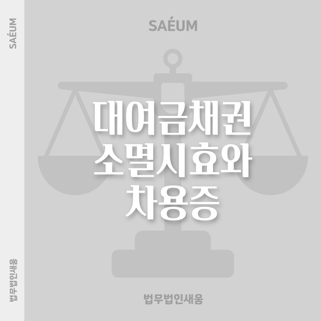 대여금 채권의 소멸시효와 차용증의 중요성 이미지 1