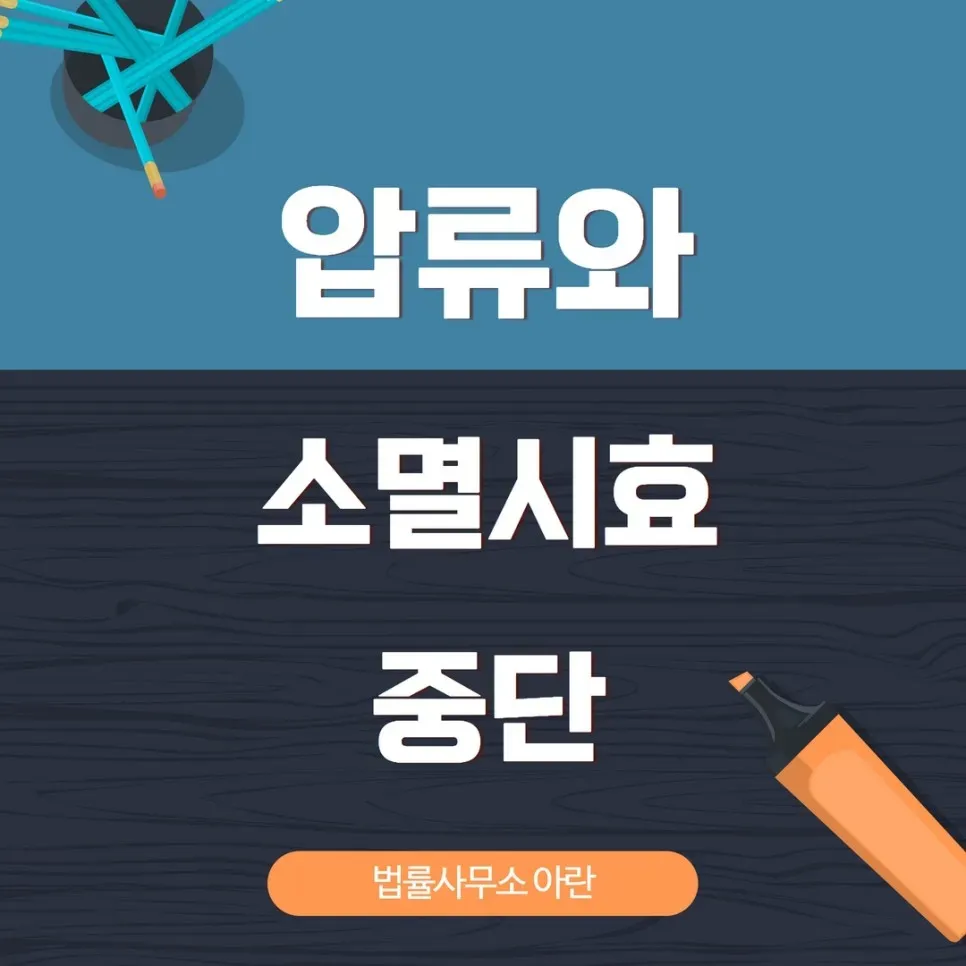 압류와 소멸시효의 중단 이미지 1